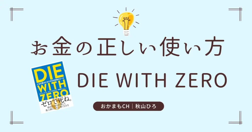 die with zero