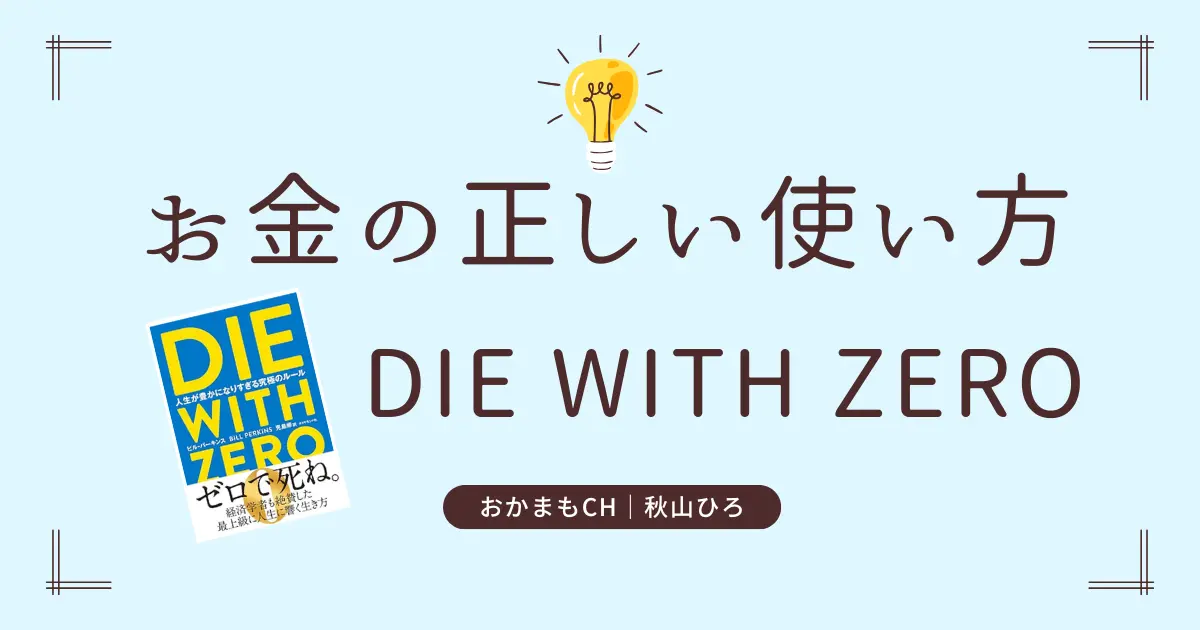 die with zero