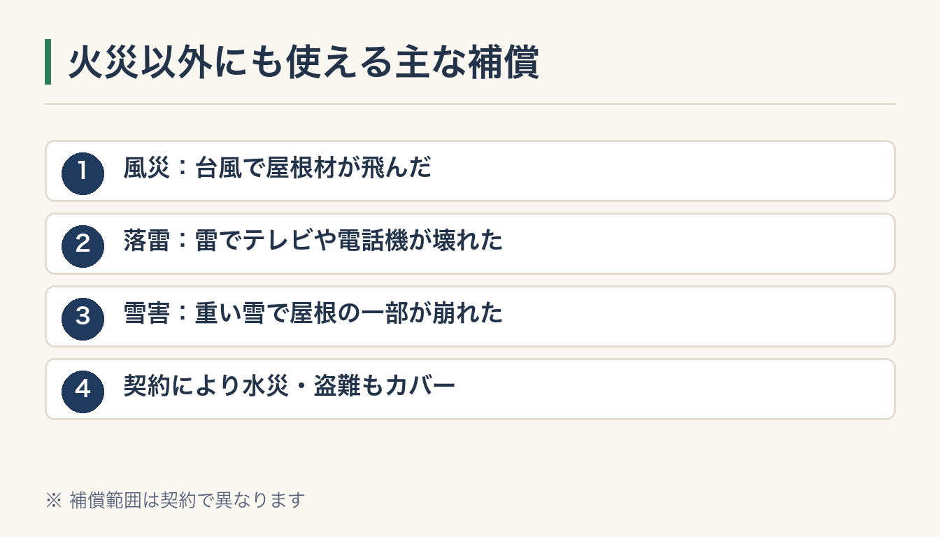 火災以外にも使える主な補償の図解